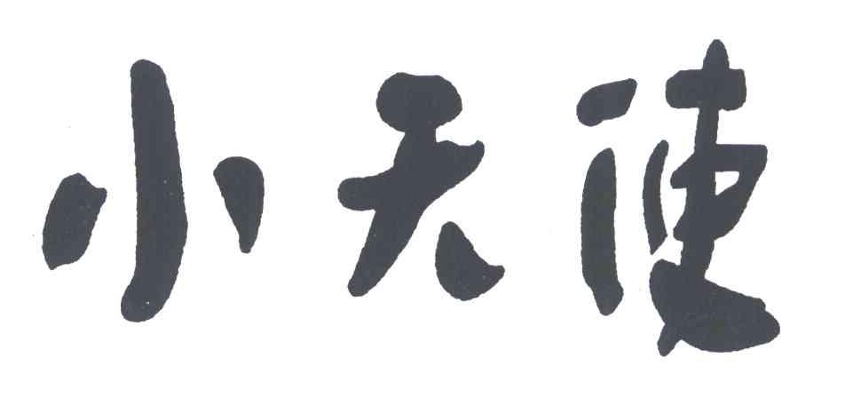 小天使