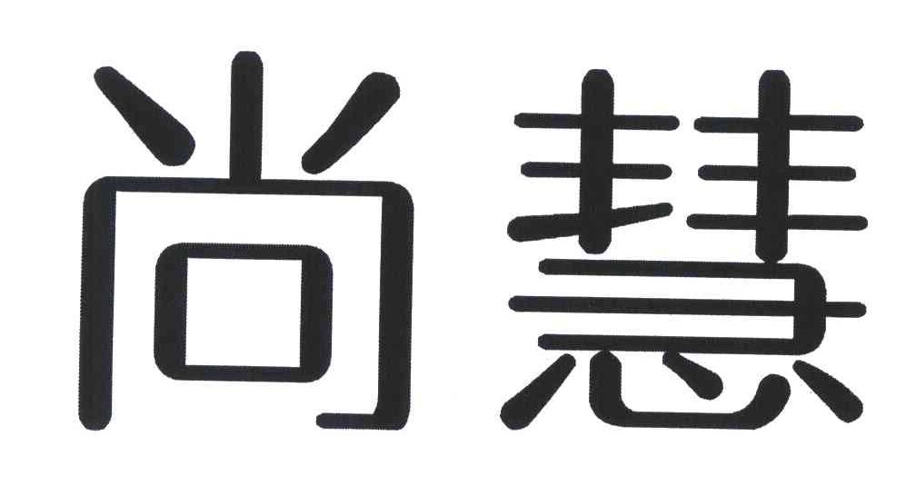 尚慧