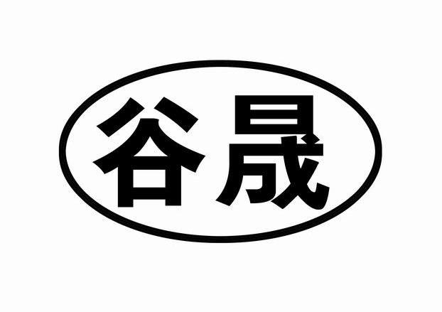 谷晟