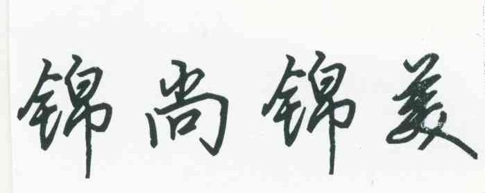 锦尚锦美