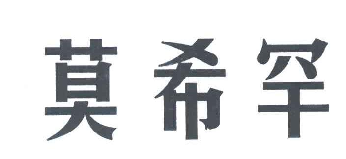 莫希罕