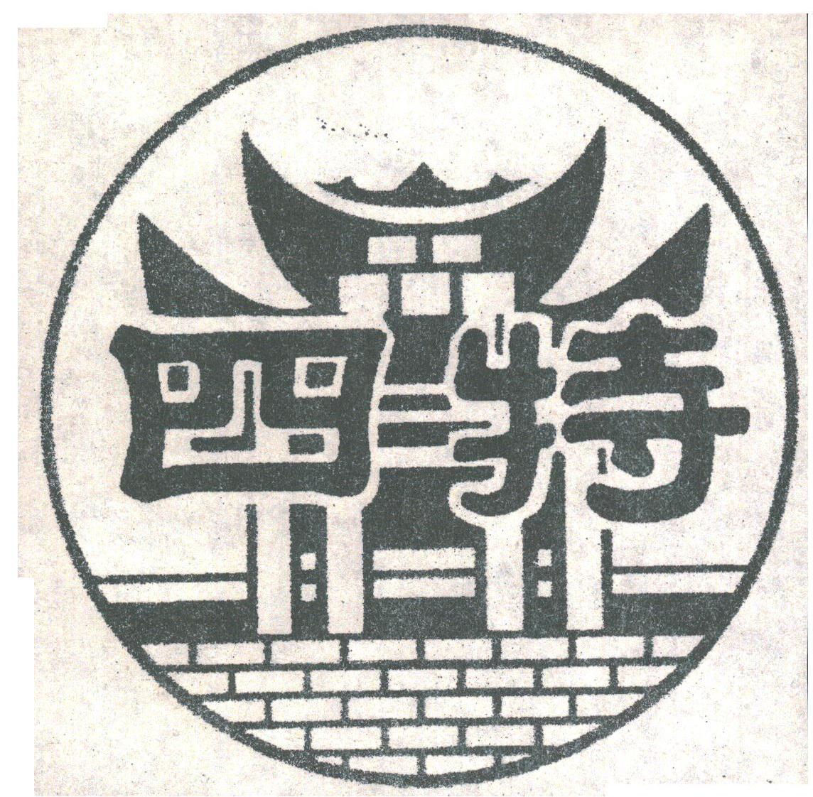 四特
