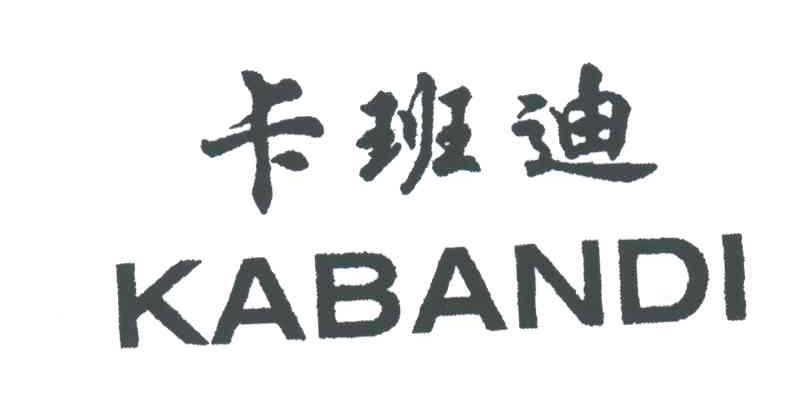 卡班迪