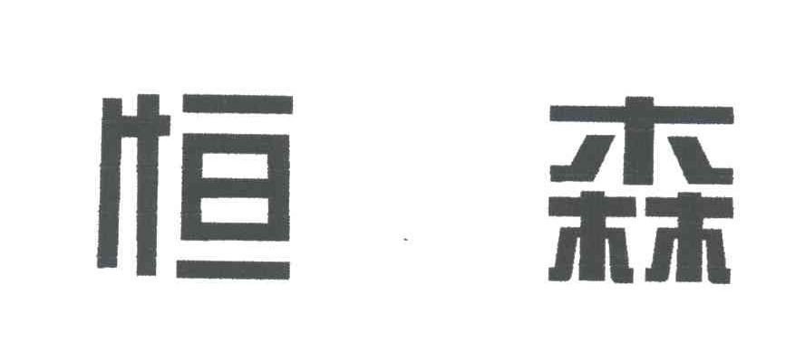 恒森