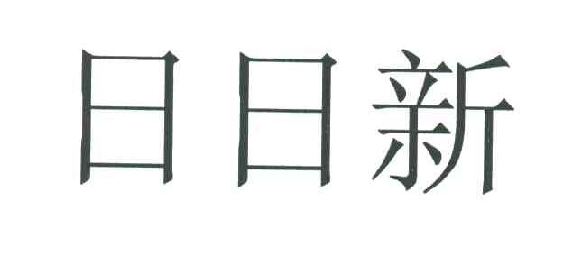 日日新