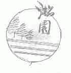 淞园