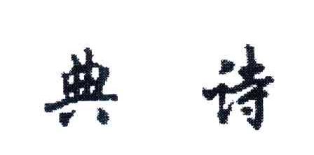 典诗