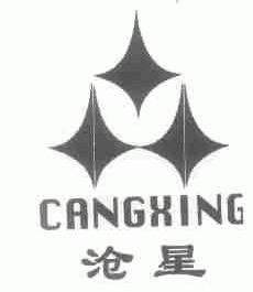 沧星
