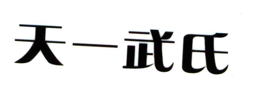 天一武氏
