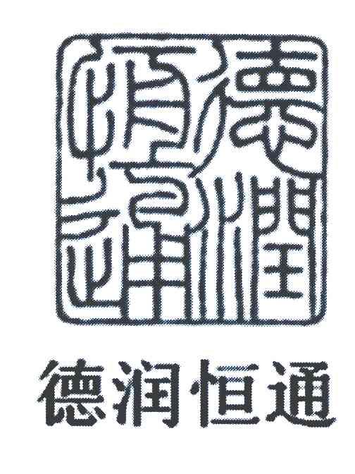 德润恒通