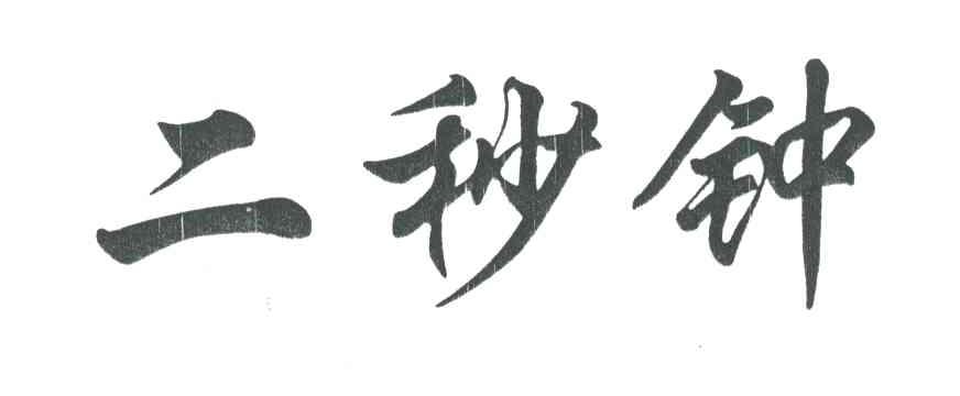 二秒钟