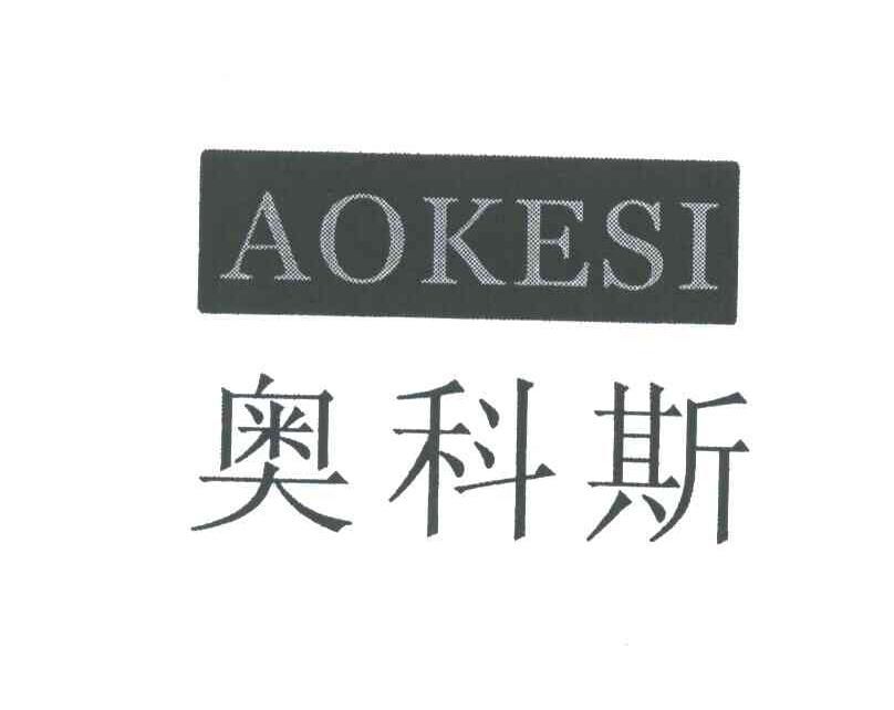 奥科斯