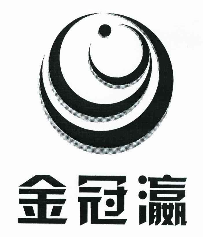 金冠瀛