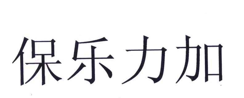 保乐力加