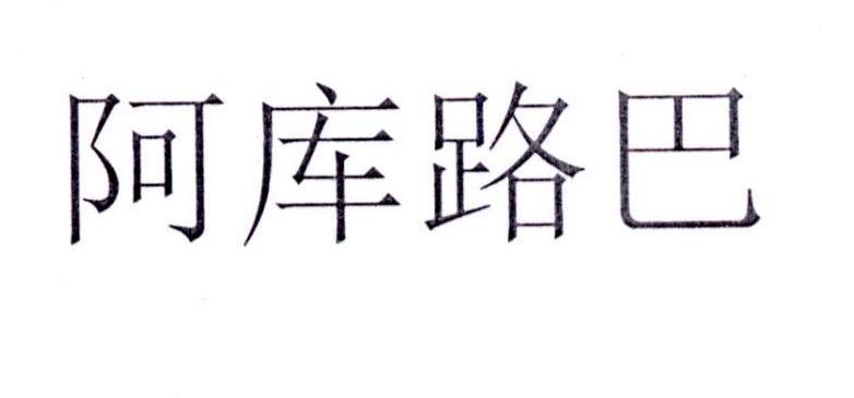 阿库路巴