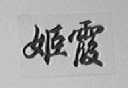 姬霞