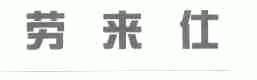 劳来仕
