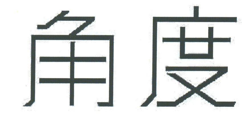 角度