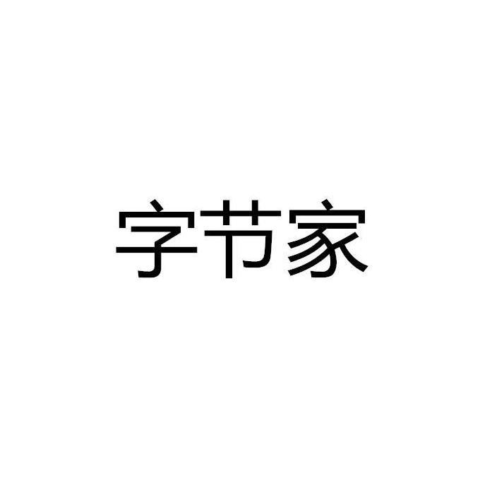 字节家