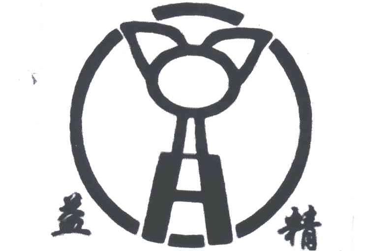 益精