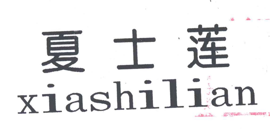 夏士莲