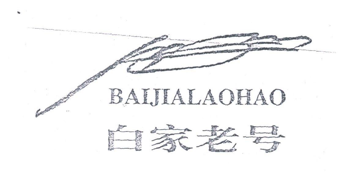 白家老号