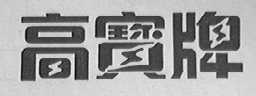 高宝