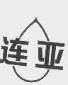 连亚