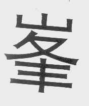 峰