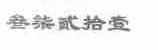 叁柒贰拾壹