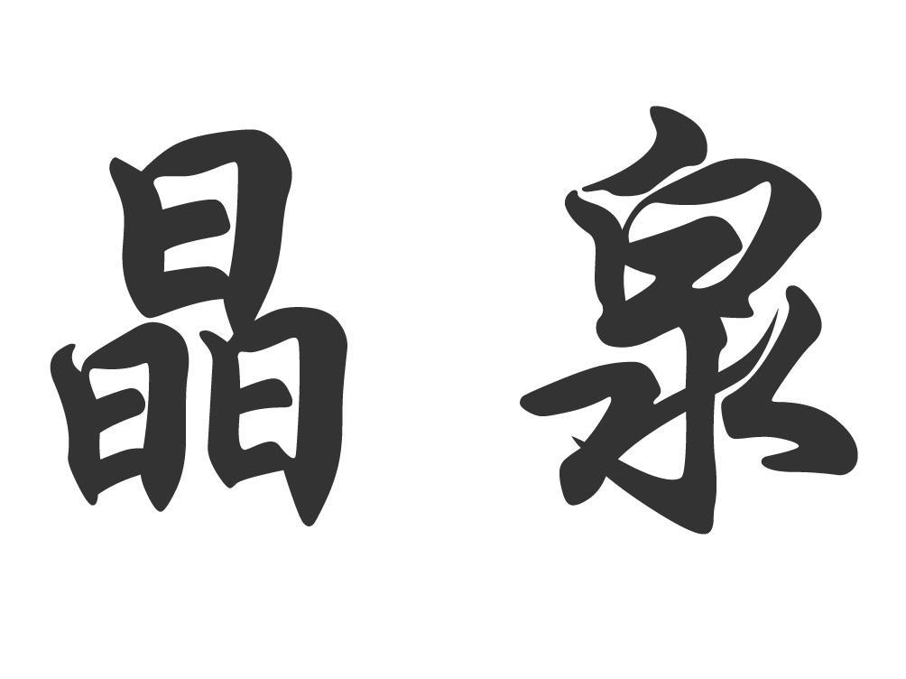 晶泉