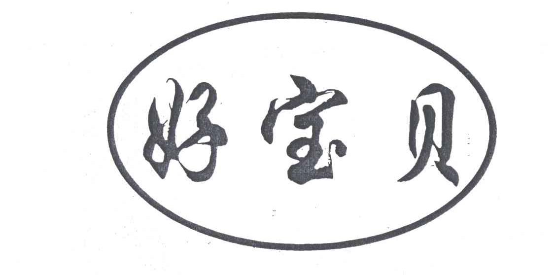 好宝贝