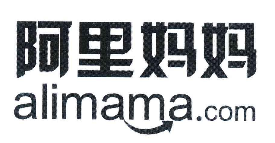 阿里妈妈;ALIMAMA.COM