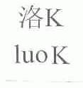 洛