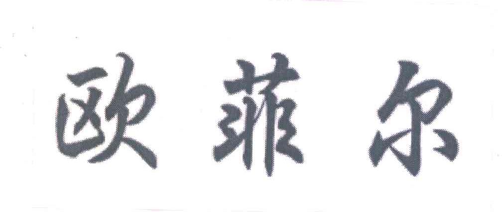 欧菲尔