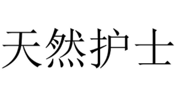 天然护士