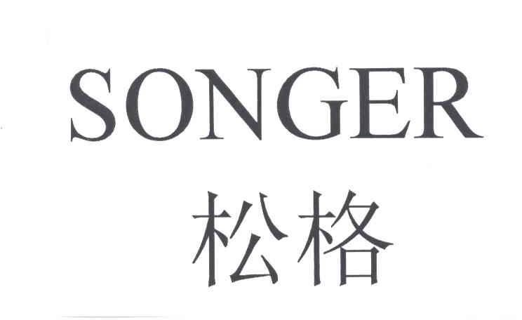 松格SONGER
