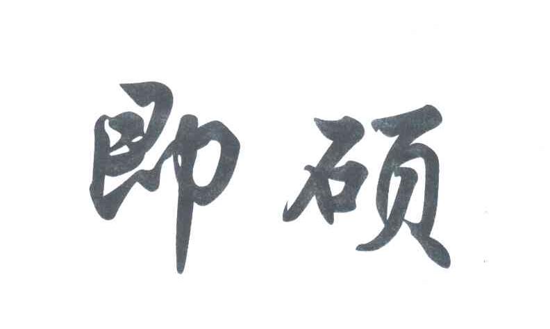 即硕