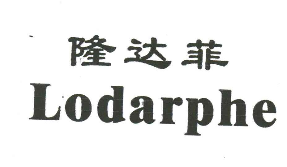 隆达菲;LODARPHE