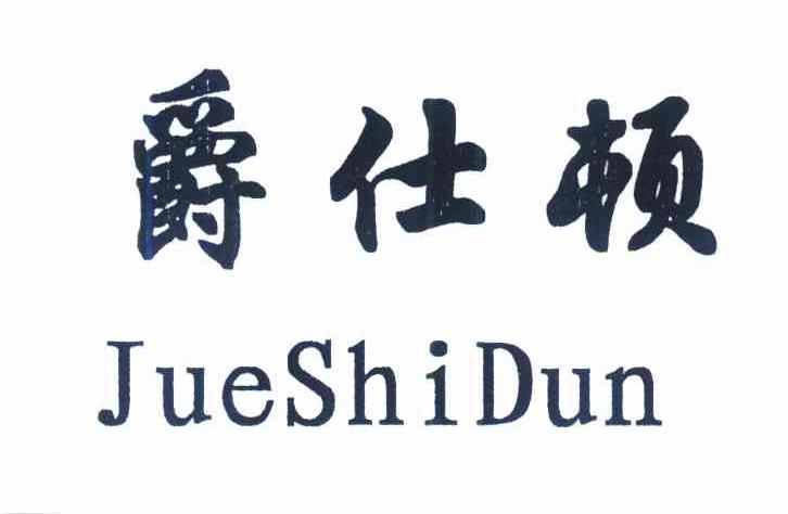 爵仕顿