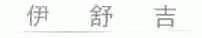 伊舒吉