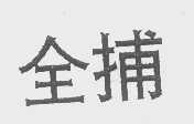 全捕