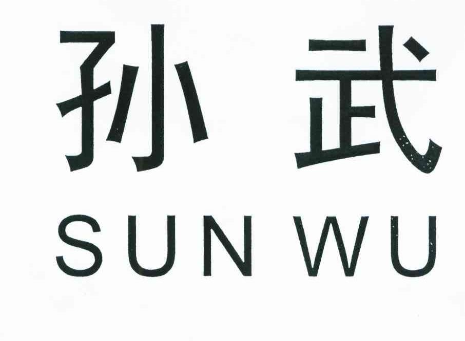 孙武