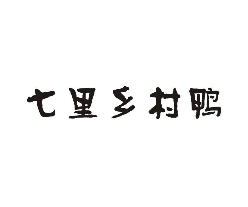 七里乡村鸭