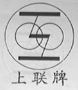 上联