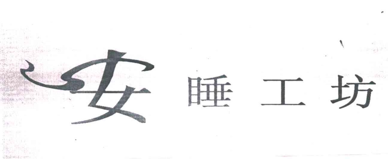 安睡工坊