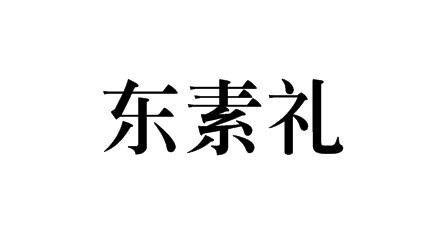 东素礼