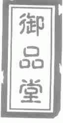 御品堂