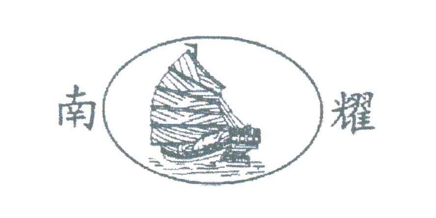 南耀