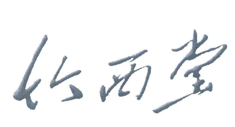 竹西堂